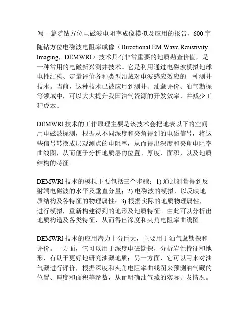 随钻方位电磁波电阻率成像模拟及应用