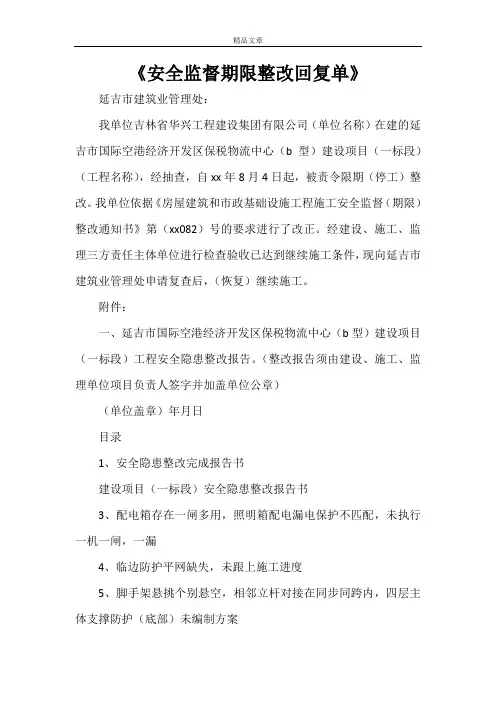 《安全监督期限整改回复单》