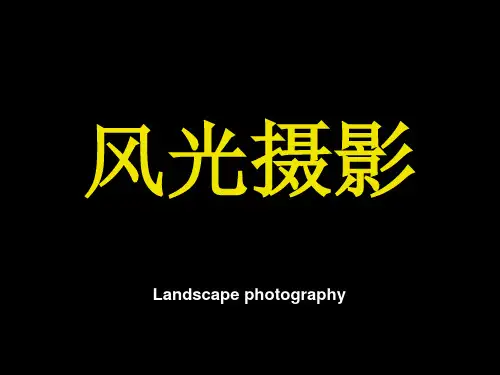 风光摄影专题讲座课件