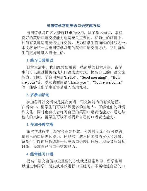 出国留学常用英语口语交流方法