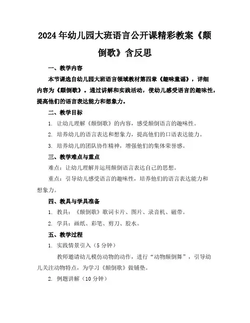 2024年幼儿园大班语言公开课精彩教案《颠倒歌》含反思