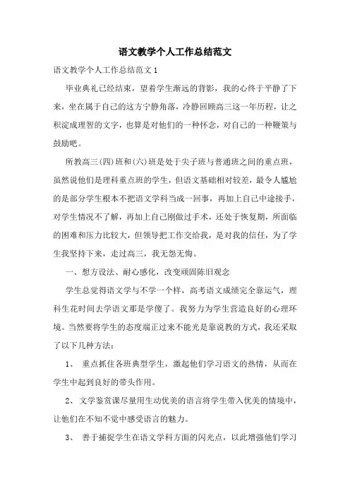 语文教学个人工作总结范文
