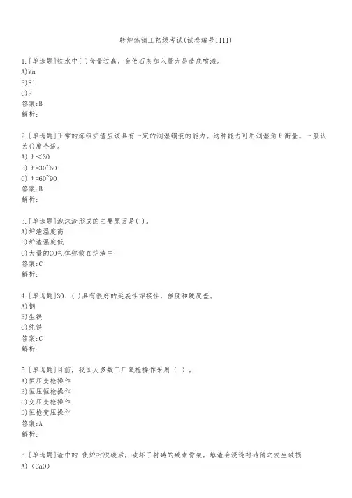 转炉炼钢工初级考试(试卷编号1111)