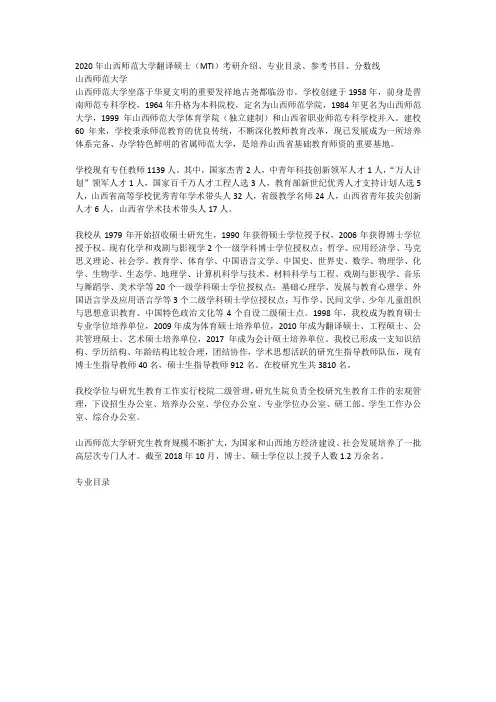 2020年山西师范大学翻译硕士(MTI)考研介绍、专业目录、参考书目、分数线