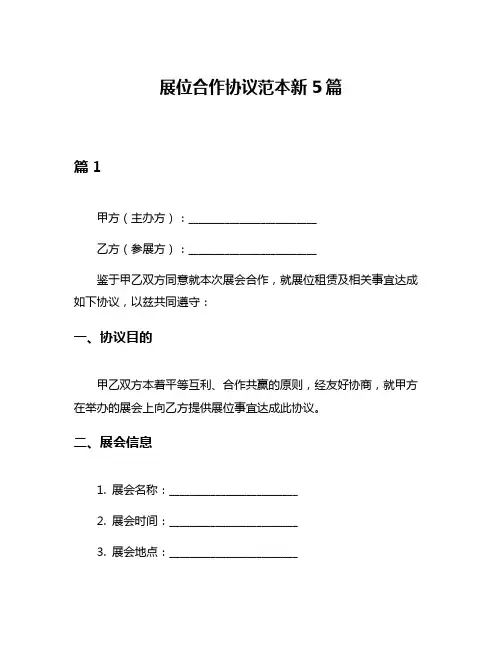 展位合作协议范本新5篇