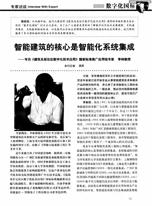 智能建筑的核心是智能化系统集成——专访《建筑及居住区数字化技术应用》国家标准推广应用组专家李林教