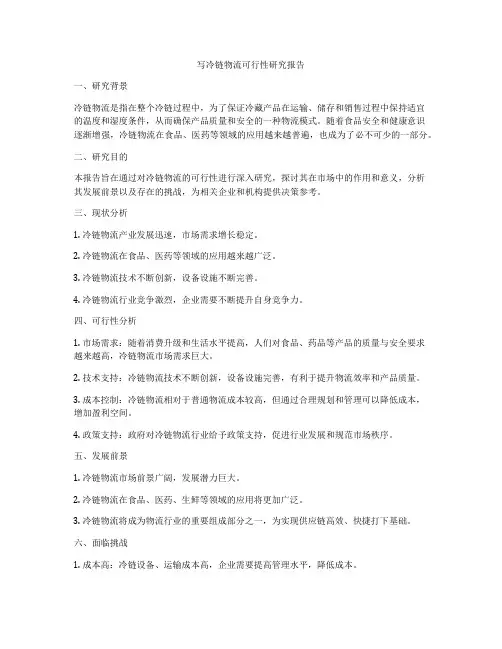 写冷链物流可行性研究报告