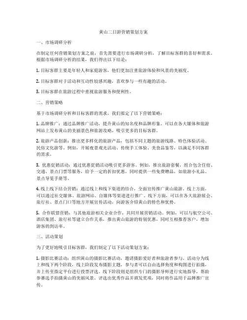 黄山二日游营销策划方案