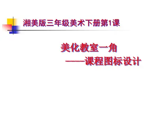 教室一角----课程图标设计 学科信息：美术-湘美版-三年级下-美术湘美三年级下册