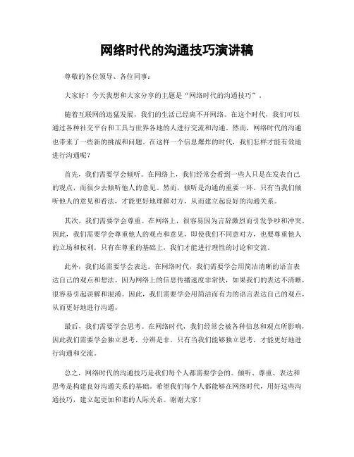网络时代的沟通技巧演讲稿