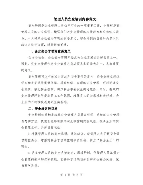 管理人员安全培训内容范文（二篇）