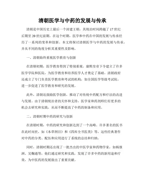 清朝医学与中药的发展与传承