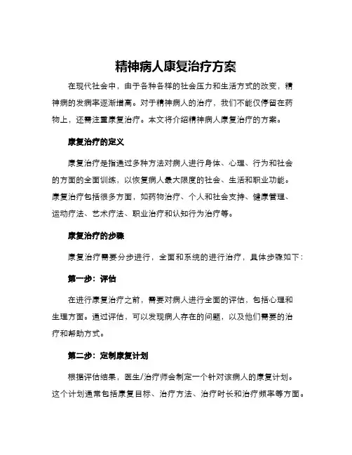 精神病人康复治疗方案