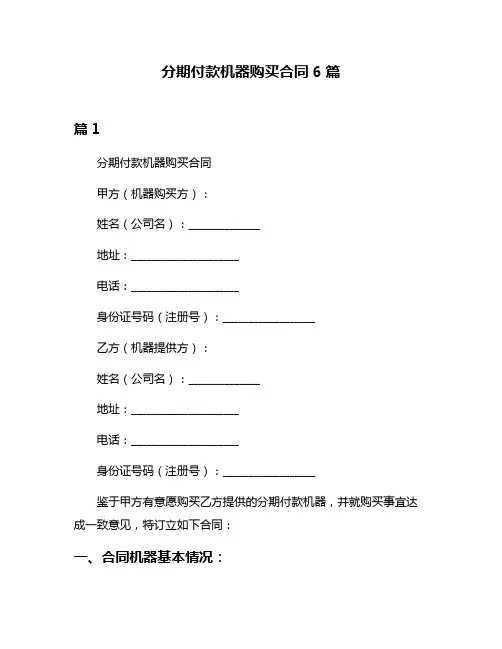 分期付款机器购买合同6篇