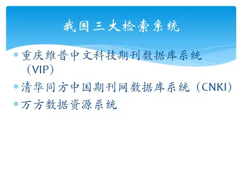 中文数据库文献检索