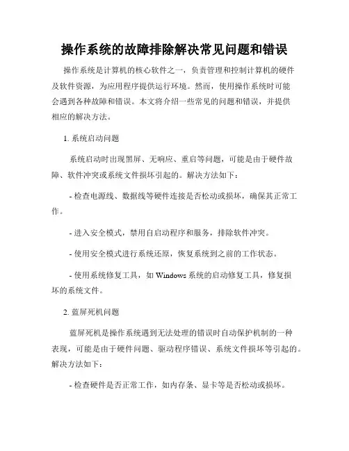 操作系统的故障排除解决常见问题和错误