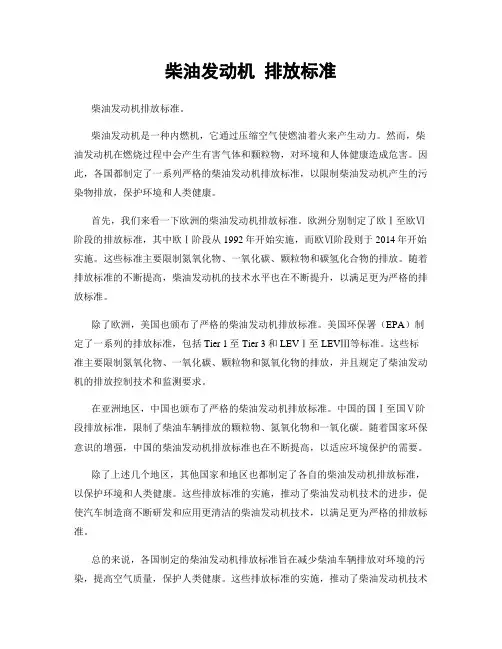 柴油发动机 排放标准