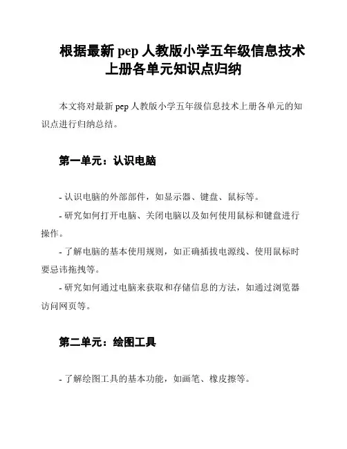 根据最新pep人教版小学五年级信息技术上册各单元知识点归纳