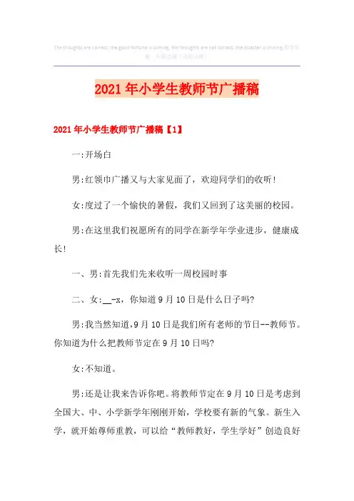 2021年小学生教师节广播稿