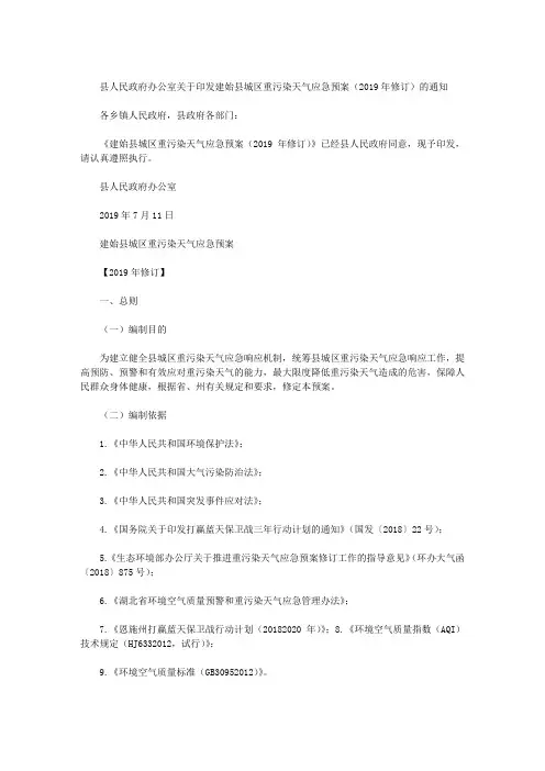 县人民政府办公室关于印发建始县城区重污染天气应急预案(2019年修订)的通知