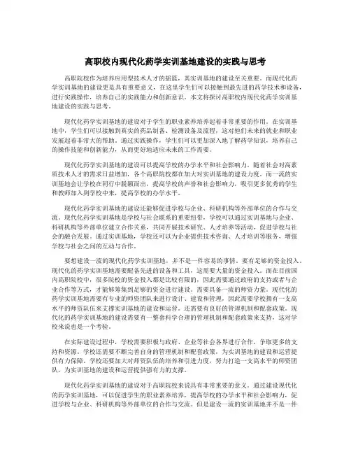高职校内现代化药学实训基地建设的实践与思考