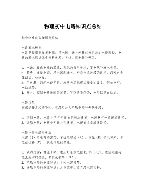 物理初中电路知识点总结
