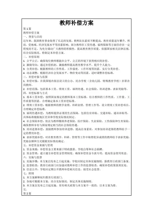 教师补偿方案