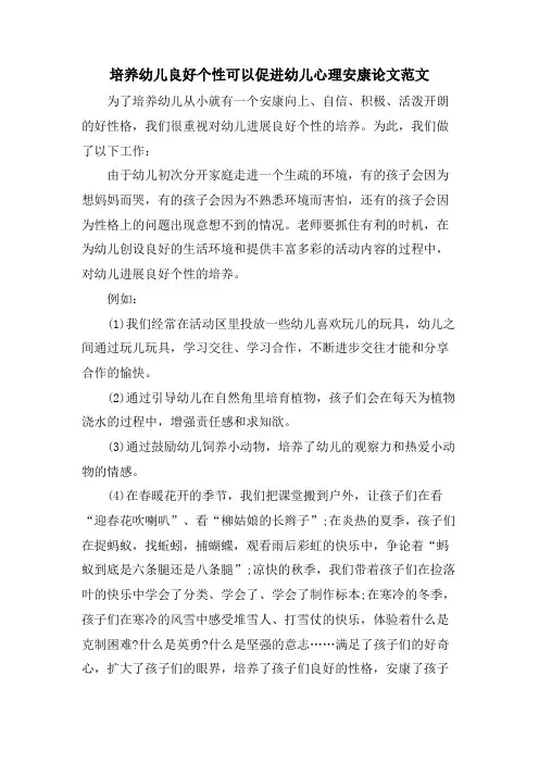培养幼儿良好个性可以促进幼儿心理健康论文范文