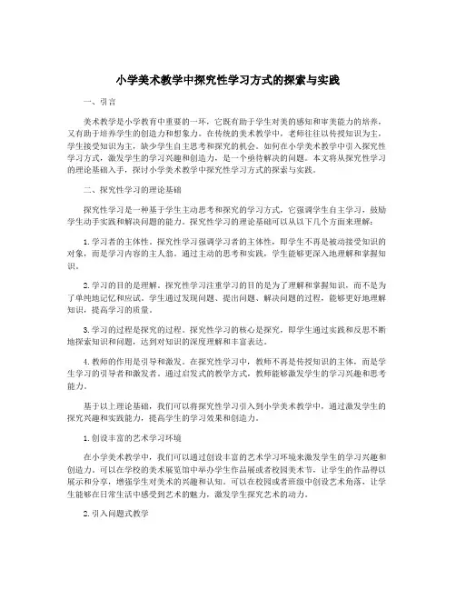 小学美术教学中探究性学习方式的探索与实践