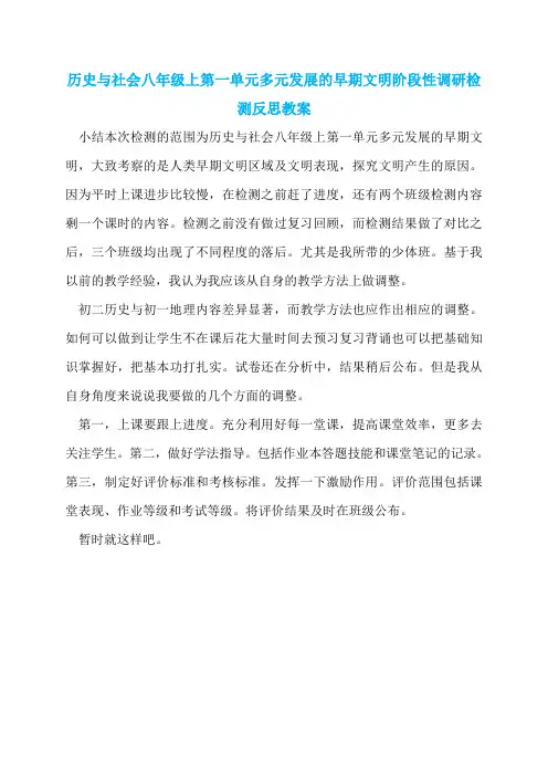 历史与社会八年级上第一单元多元发展的早期文明阶段性调研检测反思教案