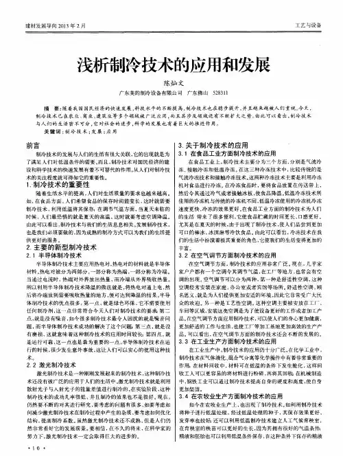 浅析制冷技术的应用和发展