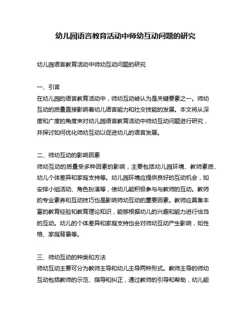 幼儿园语言教育活动中师幼互动问题的研究