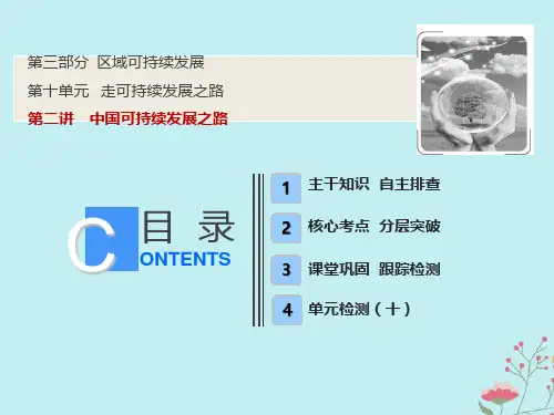 2019版高考地理一轮复习 第三部分 区域可持续发展 第十单元 走可持续发展之路 第二讲 中国可持续