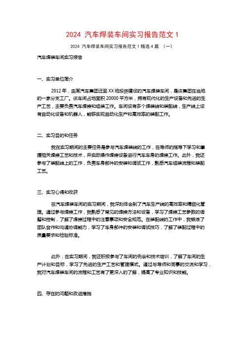 2024汽车焊装车间实习报告范文4篇