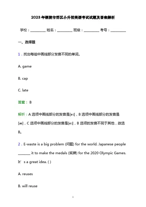 2023年铜陵市郊区小升初英语考试试题及答案解析