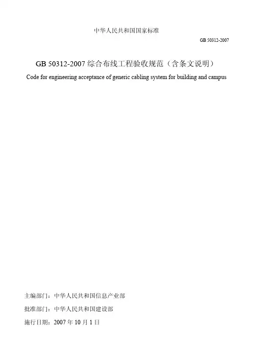 GB50312007综合布线工程验收规范含条文说明