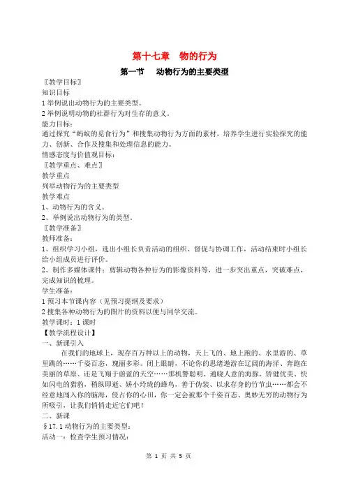八年级生物上册 第17章 教案 苏教版