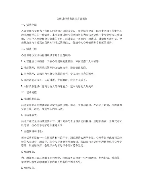 心理讲师沙龙活动方案策划