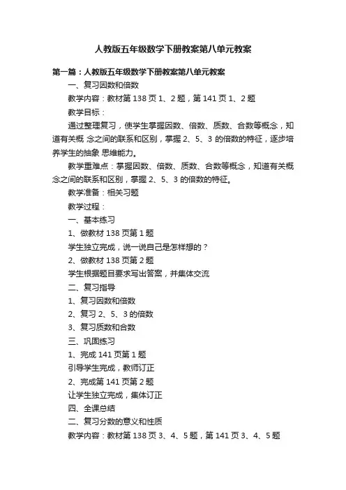 人教版五年级数学下册教案第八单元教案