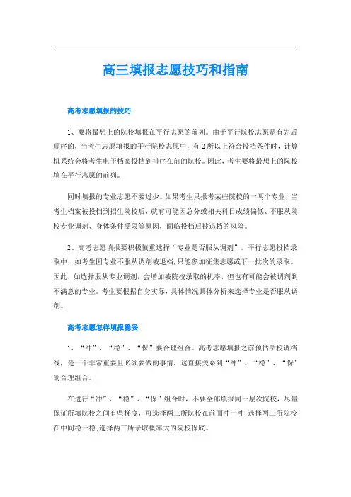 高三填报志愿技巧和指南
