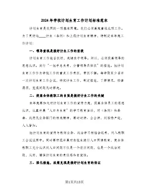 2024年学校计划生育工作计划标准范本(5篇)