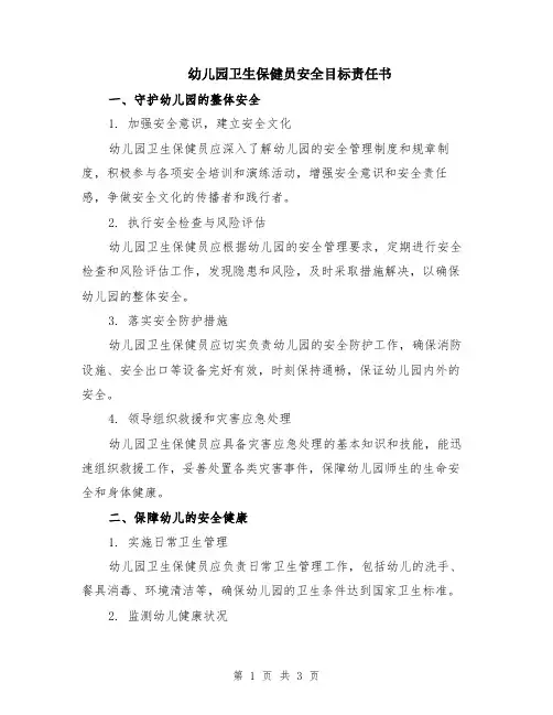 幼儿园卫生保健员安全目标责任书