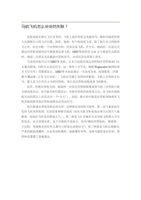 马航飞机怎么会突然失联