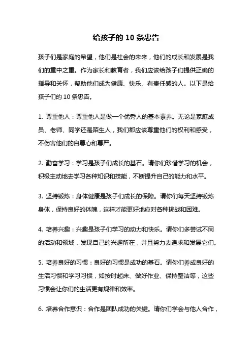 给孩子的10条忠告