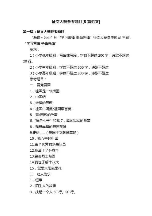 征文大赛参考题目[5篇范文]