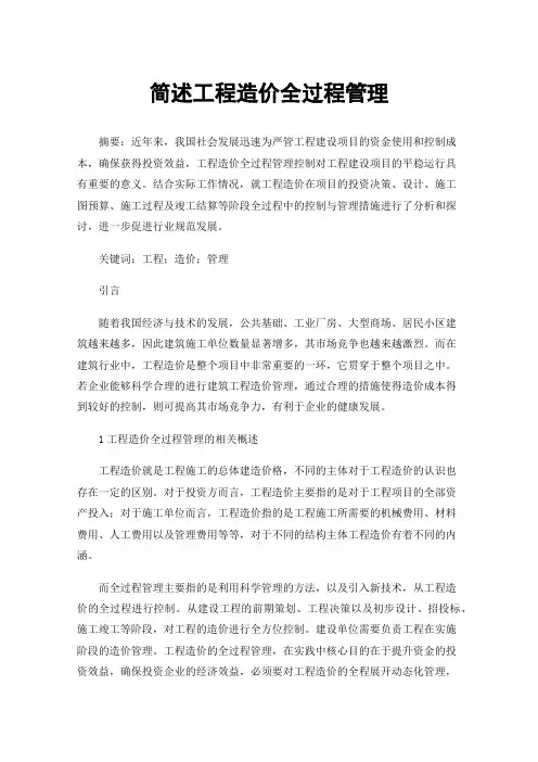 简述工程造价全过程管理