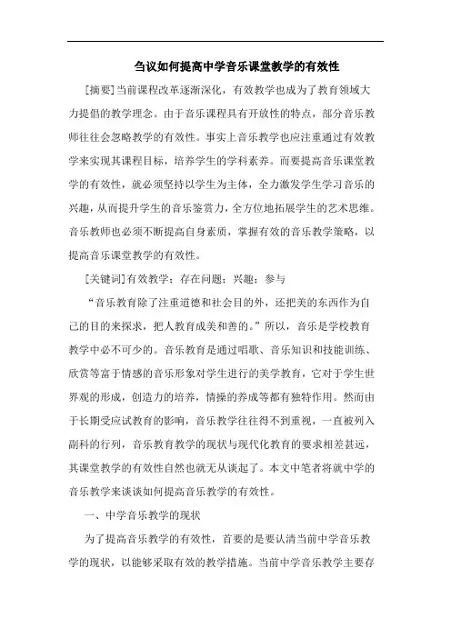 刍议如何提高中学音乐课堂教学的有效性