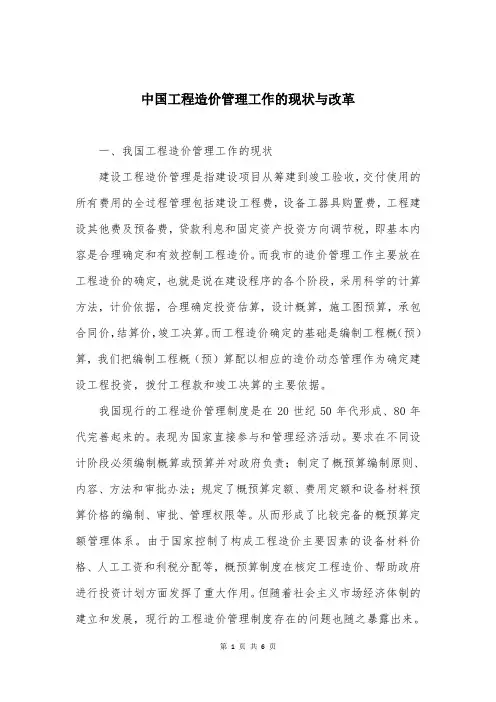中国工程造价管理工作的现状与改革