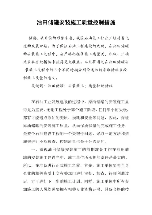 油田储罐安装施工质量控制措施