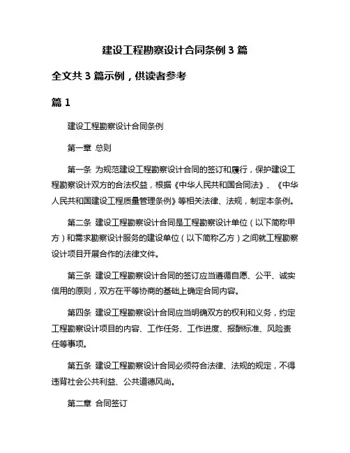 建设工程勘察设计合同条例3篇
